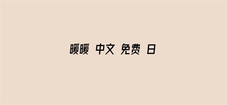 暖暖 中文 免费 日本社区